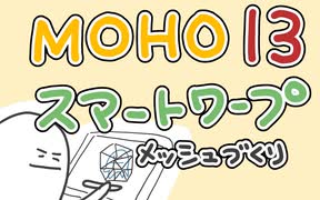 moho13で自己流スマートワープ解説　