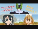 サーバル「あれはセルだよ！」【ドラゴンボール×けものフレンズ】