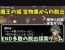 【フリーゲーム】 魔物化・感電などEND多数な魔道具満載の謎解き脱出 「魔王の城 宝物庫からの脱出」