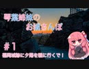 琴葉姉妹のお城さんぽ #1 福岡城跡に夕陽を観に行くで！【VOICEROID旅行】