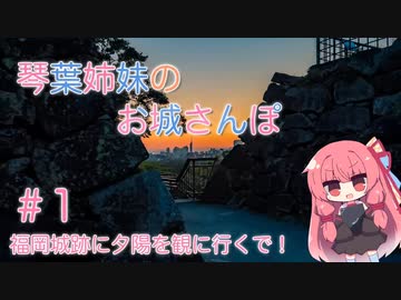 琴葉姉妹のお城さんぽ #1 福岡城跡に夕陽を観に行くで！【VOICEROID旅行】