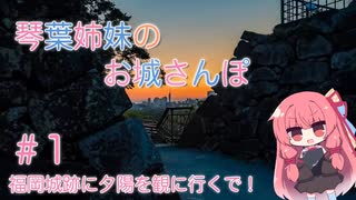 琴葉姉妹のお城さんぽ #1 福岡城跡に夕陽を観に行くで！【VOICEROID旅行】