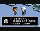 Sans(サンズ)のために50000G用意してみた