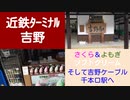 ST046-8　末端駅制覇：吉野駅→千本口駅をプチ駅間散歩【近鉄ターミナル駅完全制覇の旅リマスタリング】