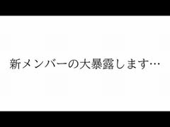 【□帝国放送】新体制になって発覚！？新メンバーの衝撃の一面大暴露WWWWWWW【全員集合】