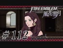 【実況】滑舌怪しくファイアーエムブレム風花雪月 Part112