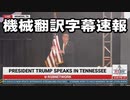 #トランプ演説 President Trump Speaks at the American Freedom Tour in Memphis, TN 6/18/22【機械翻訳字幕速報】