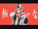 【ニコカラ】極楽ってきな【onvocal】