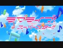 【カラオケ】 START!! True dreams [ラブライブ！スーパースター!!]