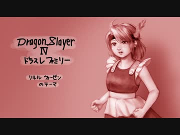 ドラスレファミリーのリルルの曲（アレンジ）