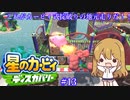 【星のカービィディスカバリー】カービィと行く新世界旅行記#13【ゆっくり実況】