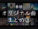 【Free BGM】「音の百貨店」を目指す秦暁のオリジナル曲まとめ③