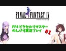 FF4ピクセルリマスター のんびりVoiceroid実況#1