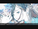 逆波 feat.可不 & 星界（SEKAI）