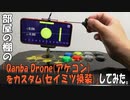 部屋の棚の「Qanba Drone(アケコン)をカスタム(セイミツ換装)」してみた。