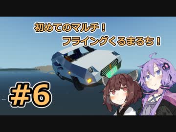 【Stormworks】#6 初めての魔境（マルチ）！フライングくるまるち！【VOICEROID実況】