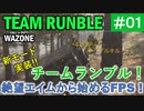 #ウォーゾーン #クラッシュ No.01　CoD初の大規模チームデスマッチ！（絶望エイムから始めるFPS！）【CoD:Warzone】