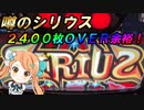 【パチスロ】シリウス6.5号機