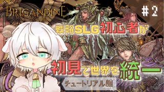 【ブリガンダイン ルーナジア戦記】#2 モフモふ初見で統一を目指すよ！