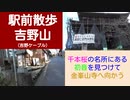 ST046-9　近鉄ターミナル完全制覇の旅：吉野山駅から金峯山寺までぶらり【近鉄ターミナル駅完全制覇の旅リマスタリング】