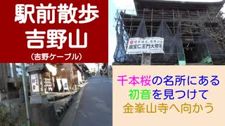 ST046-9　近鉄ターミナル完全制覇の旅：吉野山駅から金峯山寺までぶらり【近鉄ターミナル駅完全制覇の旅リマスタリング】