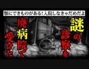 【2ch怖い話】診察室に居たのは人間ではなかった･･･『廃病院で診察するもの』洒落怖【ゆっくり朗読】ネコ先生