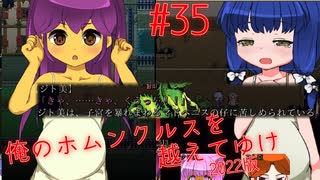 【リョナ】お赤飯炊く前の女の子のお腹が大きくなってる件について #35【ゆっくり実況】【俺のホムンクルスを越えてゆけ2022年版】