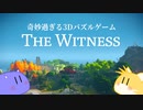 【実況】奇妙過ぎる激ムズ3Dパズルゲーム『The Witness』【ゲーム紹介】