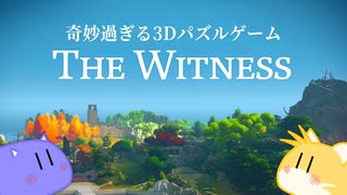 【実況】奇妙過ぎる激ムズ3Dパズルゲーム『The Witness』【ゲーム紹介】