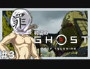 【Ghost of Tsushima】袴姿の即死縛り#3【ゆっくり実況】