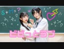 【なひ × ぼたん】ビビっとラブ 【踊ってみた➳♥】