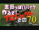 その７０(コンソール内部)「AKIRAの金田っぽいバイク作るぞ！プロジェクト」