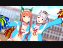 【MMDウマ娘】チアなスズカとゴルシで自己愛性カワイズム【自作モデルテスト】