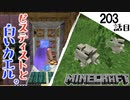 《Minecraft》てきとうサバイバル203話目。〜カエルを発見した漢は粘着ピスティストです。〜