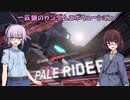 【ガンエボ】一匹狼のガンダムエボリューション 第15話【ペイルライダー】