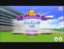 【ウマ娘】ジェミニ杯２グレードリーグA決勝