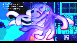 【some】空虚な日々にさよなら/溝野あわ【オリジナル曲PV付き】