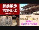 ST046-10　金峯山寺と脳天大神へ、軽い気持ちで向かってしまった結果がこれだよ【近鉄ターミナル駅完全制覇の旅リマスタリング】