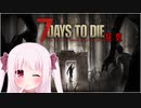 【7Days to Die】縺翫§縺輔ｓと幼女＃14【ボイスロイド実況】