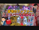 【パチンコ】蒼穹のファフナー