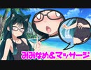 【作業用】ちょっと変態なズン子と海に行ったら...  マッサージ&耳舐め
