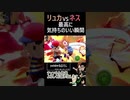 リュカVSネスで最高に気持ちのいい瞬間 【スマブラSP】