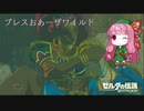 【ゼルダの伝説BotW】ブレスおあーザワイルド【VOICEROID実況】part18