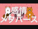 感情メタバース feat.夏色花梨【Synthesizer V AI】