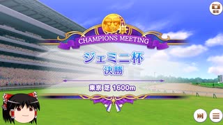 【ウマ娘】第二回ジェミニ杯チャンピオンズミーティンググレードリーグ決勝Bラウンド