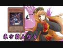 東方覇王想奇　軌跡36　【東方遊戯王】