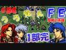 FE聖戦の系譜【#54】微かな記憶と共に聖戦の系譜を実況