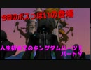 『KH２』人生初めてのキングダムハーツ２その９