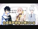 合成音声姉妹の横にいる謎の男の会【ソフトウェアトーク劇場】