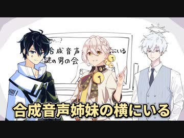 合成音声姉妹の横にいる謎の男の会【ソフトウェアトーク劇場】